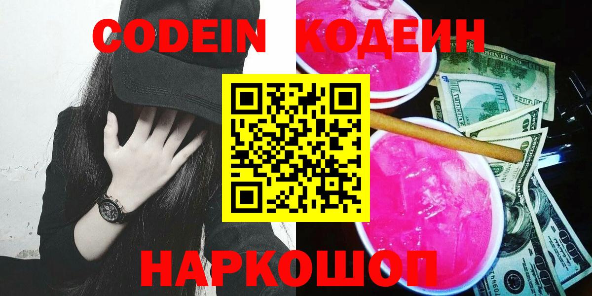 Алексеевка  Кодеиновый сироп Lean напиток Lean (лин)  Вход с VPN 